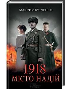 Фото - 1918. Місто надій