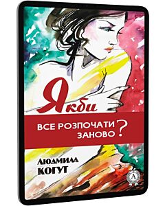 Фото - E-book: Якби все розпочати заново?