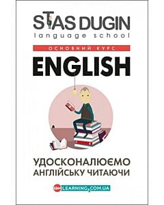 Фото - English. Удосконалюємо англійську читаючи. Основний курс