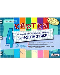 Фото - Картки для поточної перевірки знань з математики. 4 клас