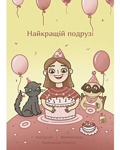Фото - Листівка А6 «Найкращій подрузі»