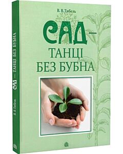 Фото - Сад – танці без бубна