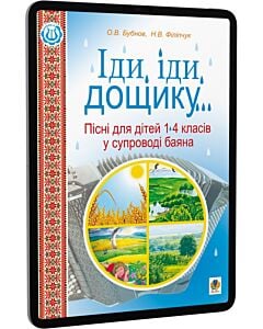 Фото - E-book: Іди, іди, дощику. Пісні для дітей 1-4 класів у супроводі баяна