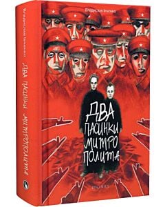 Фото - Два пасинки Митрополита