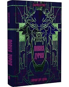 Фото - Справи Дрездена. Книга 2. Повня дурня