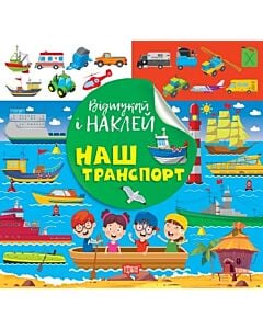 Фото - Відшукай і наклей. Наш транспорт