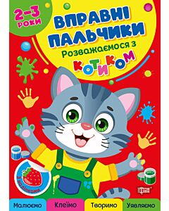 Фото - Вправні пальчики. Розважаємося з котиком