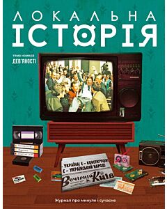 Фото - Журнал «Локальна історія» №3-4 (77-78) 2025