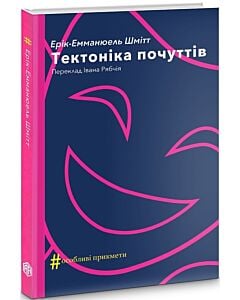 Фото - Тектоніка почуттів