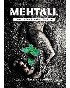 Фото - Ментall. True crime & weird fiction