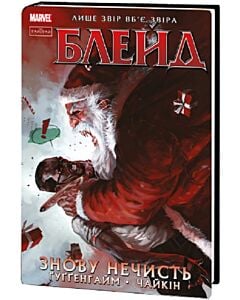 Фото - Блейд. Том 1. Знову Нечисть (лімітована обкладинка)