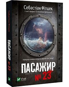 Фото - Пасажир №23 (pocketbook)