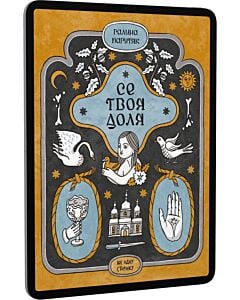 Фото - E-book: Се твоя доля