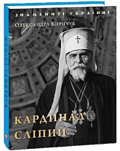 Фото - Кардинал Сліпий (Знамениті українці)