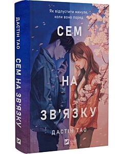 Фото - Сем на зв'язку. Книга 1
