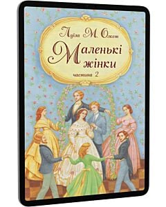Фото - E-book: Маленькі жінки. Частина 2