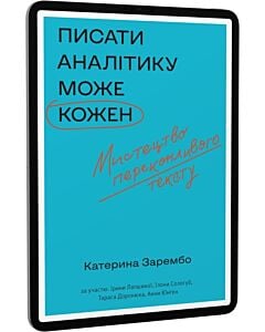 Фото - E-book: Писати аналітику може кожен. Мистецтво переконливого тексту