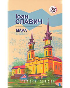 Фото - Мара (Голоси Європи) (тверда обкладинка)