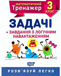 Фото - Математичний тренажер. Задачі + завдання з логічним навантаженням. 3 клас