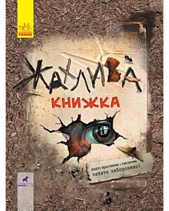 Фото - Жахлива книжка