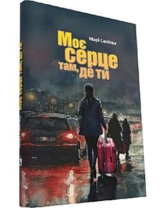 Фото - Моє серце там, де ти