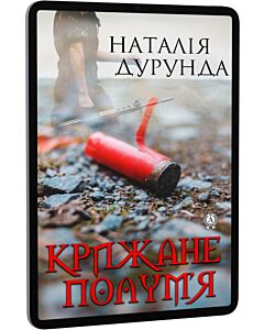 Фото - E-book: Крижане полум'я