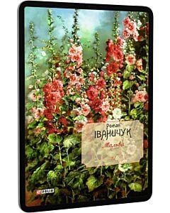 Фото - E-book: Мальви. Том 4