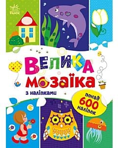 Фото - Велика мозаїка з наліпками (Для маленьких пальчиків)
