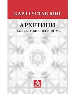 Фото - Архетипи і колективне несвідоме