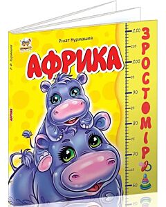 Фото - Зростомір. Африка