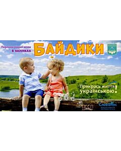 Фото - Перлини рідної мови в наліпках. Байдики