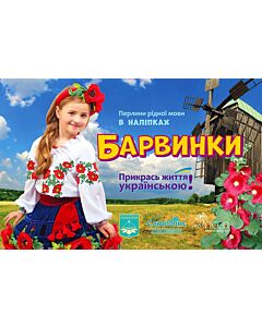 Фото - Перлини рідної мови в наліпках. Барвинки