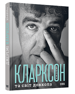 Фото - Джеремі Кларксон та світ довкола