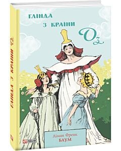 Фото - Глінда з Країни Оз. Книга 15