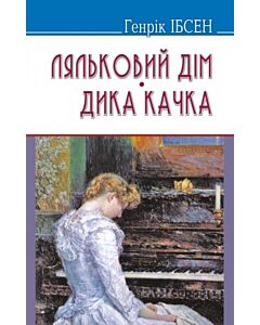 Фото - Ляльковий дім. Дика качка (Скарби) (тверда обкладинка)