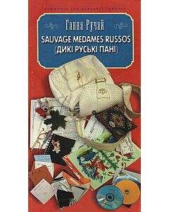Фото - Sauvage medames russos (Дикі руські пані)