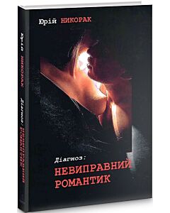 Фото - Діагноз: невиправний романтик