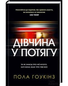 Фото - Дівчина у потягу