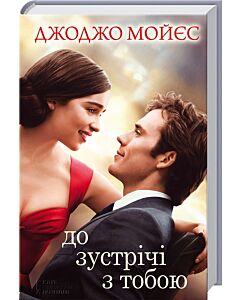 Фото - До зустрічі з тобою. Книга 1 (кінообкладинка)
