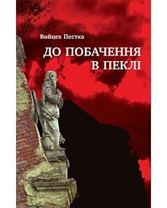 Фото - До побачення в пеклі