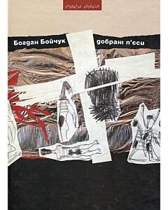 Фото - Добрані п'єси