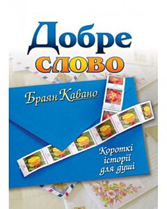 Фото - Добре слово