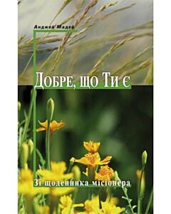 Фото - Добре, що Ти є. Зі щоденника місіонера