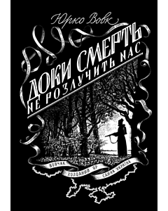 Фото - Доки смерть не розлучить нас
