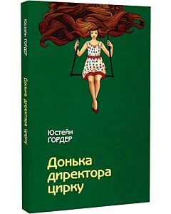 Фото - Донька директора цирку