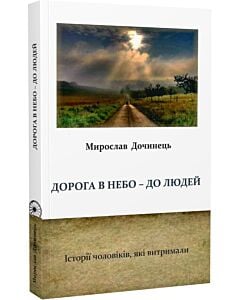 Фото - Дорога в небо – до людей. Історії чоловіків, які витримали