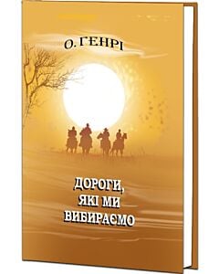 Фото - Дороги, які ми вибираємо (Класна література)