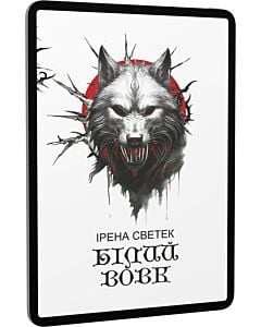 Фото - E-book: Білий вовк. Книга 2 (Червона Шапочка)