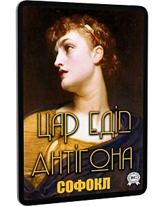 Фото - E-book: Цар Едіп. Антігона