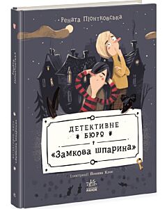 Фото - Детективне бюро «Замкова шпарина». Книга 1